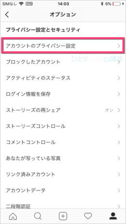 《アカウントのプライバシー設定》をタップします。