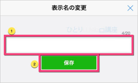 20文字以内で表示名を入力する 《保存》をタップする