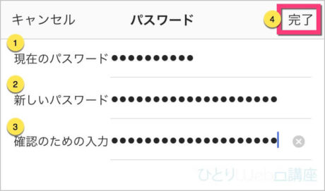 パスワードを変更して、完了をタップします
