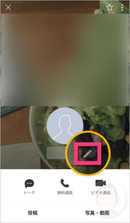 名前の右の《えんぴつアイコン》をタップします。