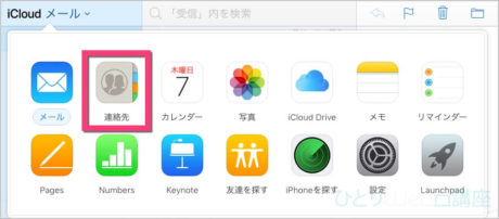 《連絡先》をクリックします。もし、メールが開いている場合は画面左上の《メール▼》をクリックしてから《連絡先》をクリックしてください。