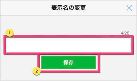 20文字以内で表示名を入力する《保存》をタップする