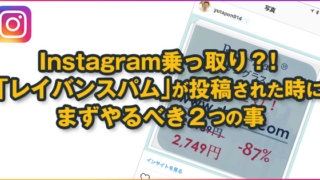 Instagram(インスタ)にレイバンの広告が勝手に投稿された?!乗っ取り?!