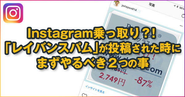 Instagram インスタ にレイバンの広告が 乗っ取り 勝手に投稿