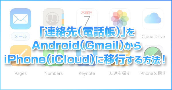Androidの連絡先をiPhone(iCloud)に移行(同期)する方法
