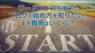 WordPressでのブログの始め方を知りたい!まず費用はいくらでできるの?