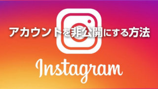 Instagram(インスタ)を非公開に設定して承認済みフォロワーだけに表示する方法