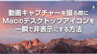 Macのデスクトップアイコンを一瞬で非表示にする方法