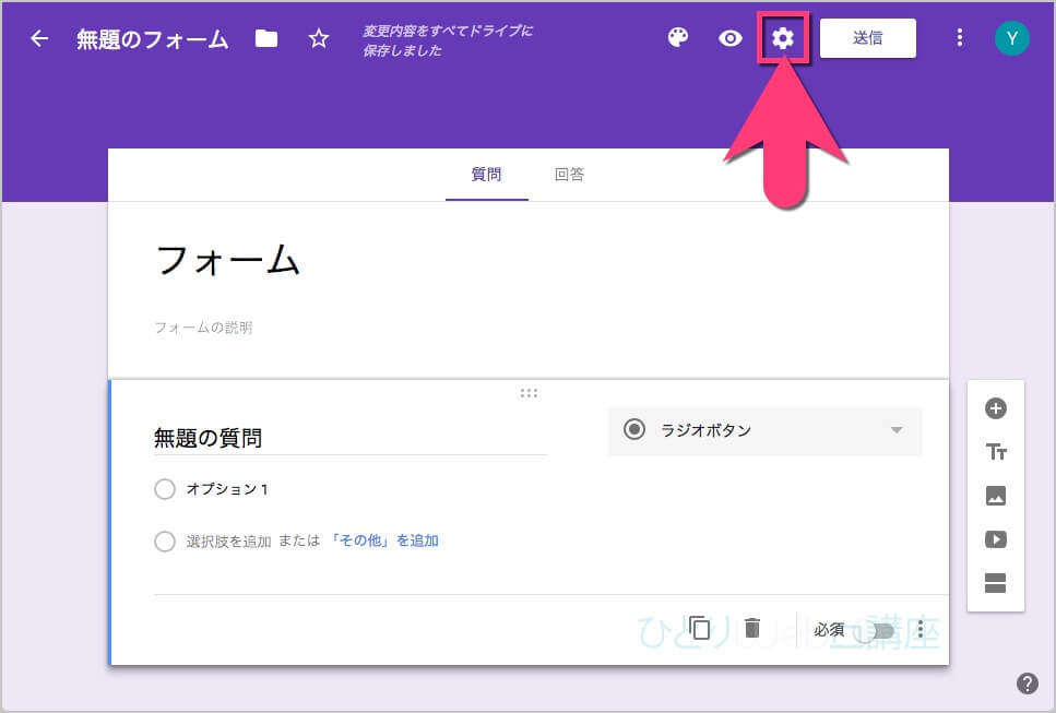 フォームを開いて右上の《ギアアイコン》をクリック