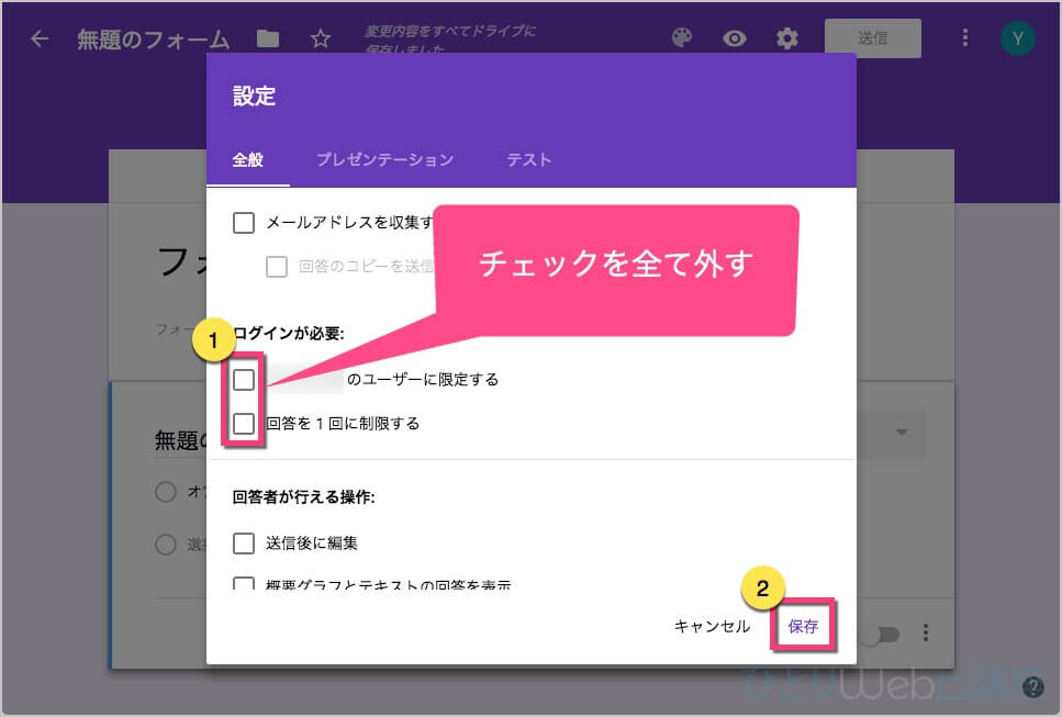 「ログインが必要」の《チェックを全て外す》。右下の《保存》をクリック