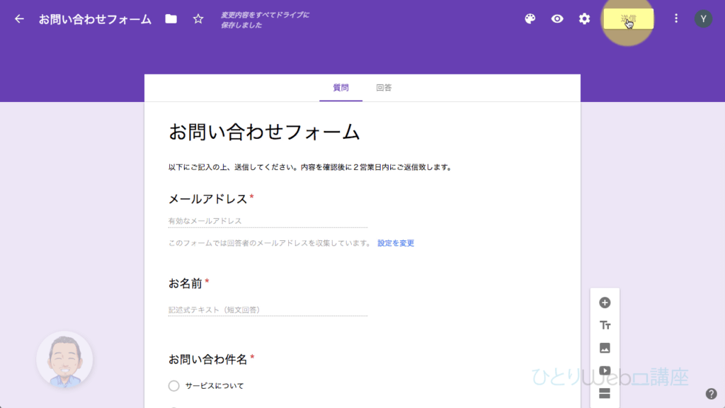 Googleフォームの編集画面を表示させて右上の《送信》ボタンをクリック