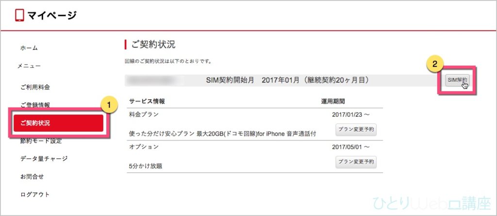 左のメニュー《ご契約状況》をクリックします。 電話番号の右にある《SIM解約》ボタンをクリックします。