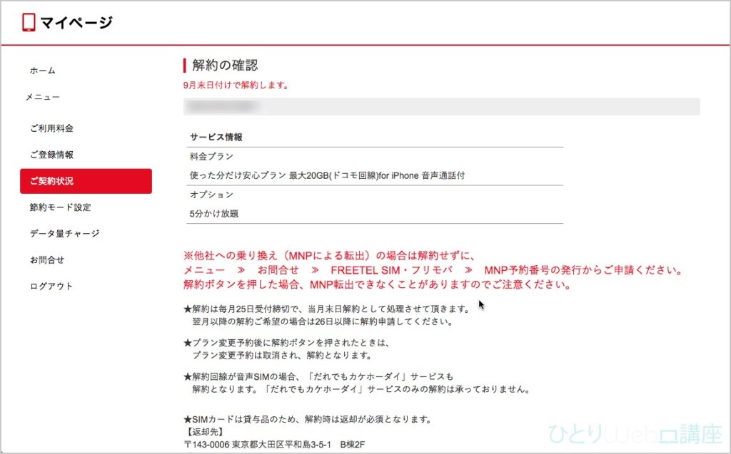 「解約の確認」ページが表示されます。タイトル下に、解約処理される「月」が表示されます。
