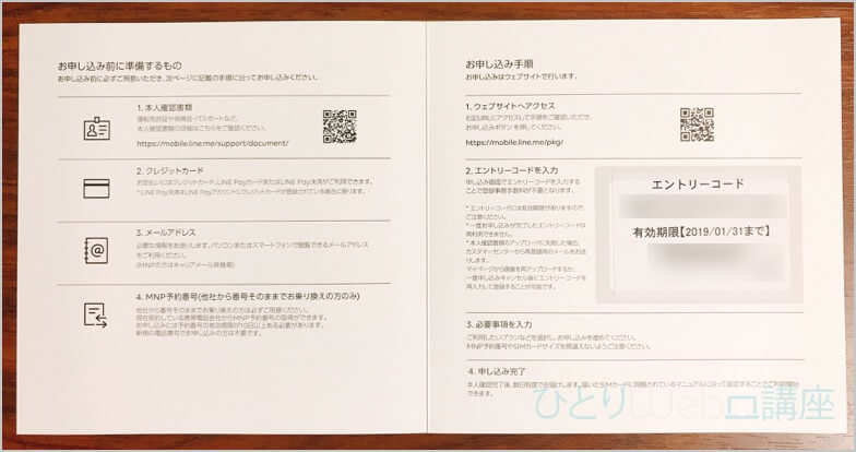 LINEモバイルエントリーパッケージにコードが書かれています