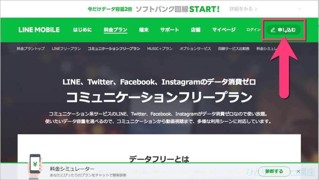 申し込みはLINEモバイルの申し込みページから可能です。各ページの右上の《申し込む》からも可能です。