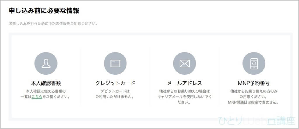 申し込み前に必用な情報を確認