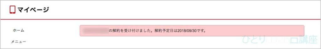 「解約の受付完了」と「解約予定日」が表示