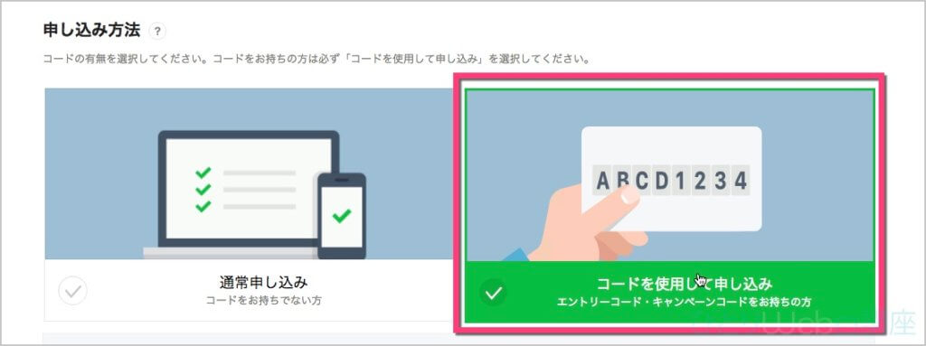 Amazonで「エントリーパッケージ」を購入しているので《コードを使用して申し込み》をクリック