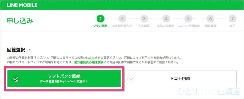 「回線選択」です。今回は《ソフトバンク回線》をクリック