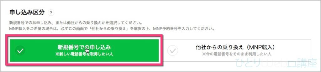 「申し込み区分」は《新規番号での申し込み》を選択