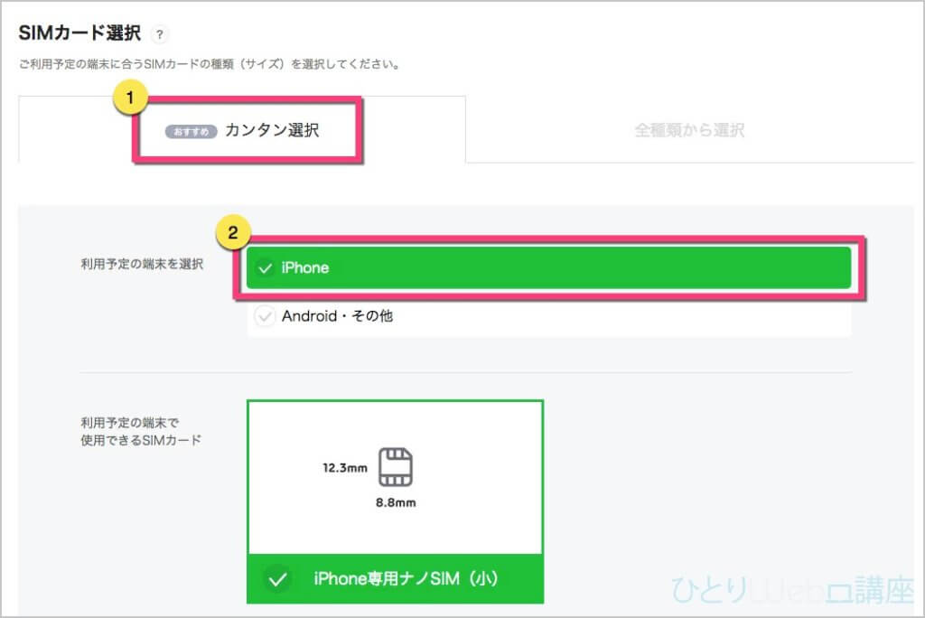 《カンタン選択》⇒《iPhone》で「iPhone専用ナノSIM(小)」を選択