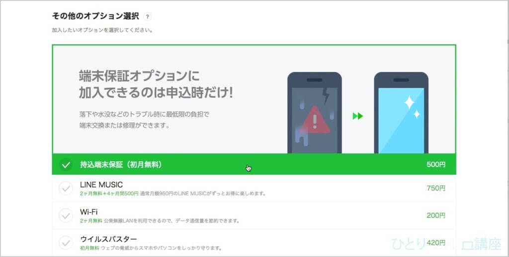 SIMカードのみの場合は「持込端末保証:月額500円」が選択されているので、確認