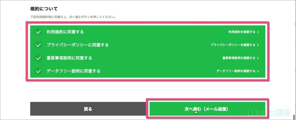 「規約について」を確認の上《同意する》ボタンをクリックし、《次へ進む(メール送信)》をクリック