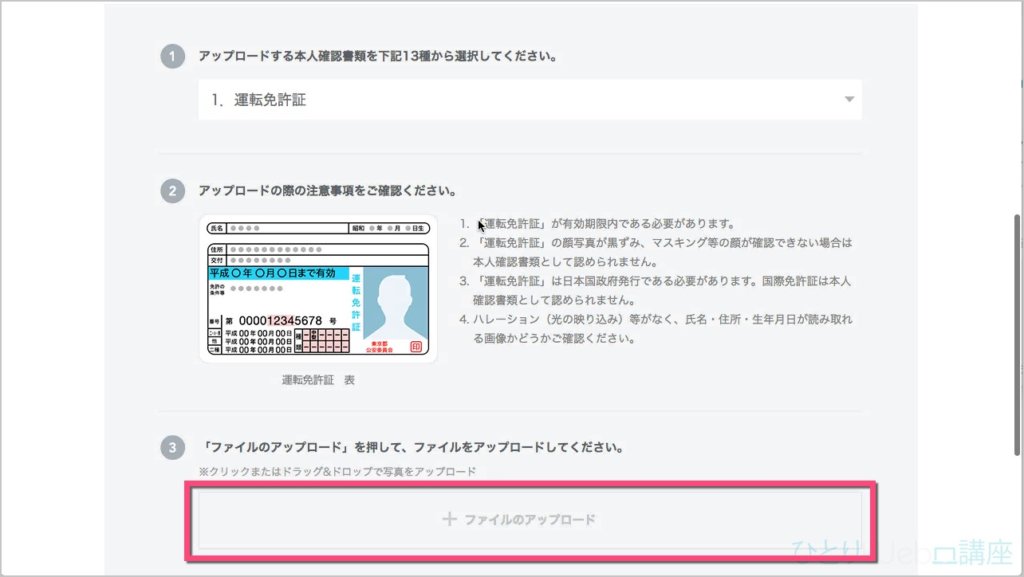 運転免許証の注意事項を確認し「ファイルのアップロード」をクリック、または画像をドラッグアンドドロップ