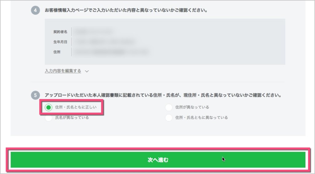 《住所・氏名ともに正しい》にチェックをして《次へ進む》ボタンをクリック