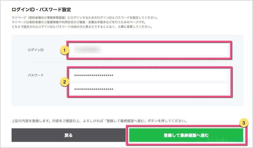 マイページ(契約者様向け情報参照画面)への「ログインID」「パスワード」を入力して、《登録して最終確認へ進む》ボタンをクリック