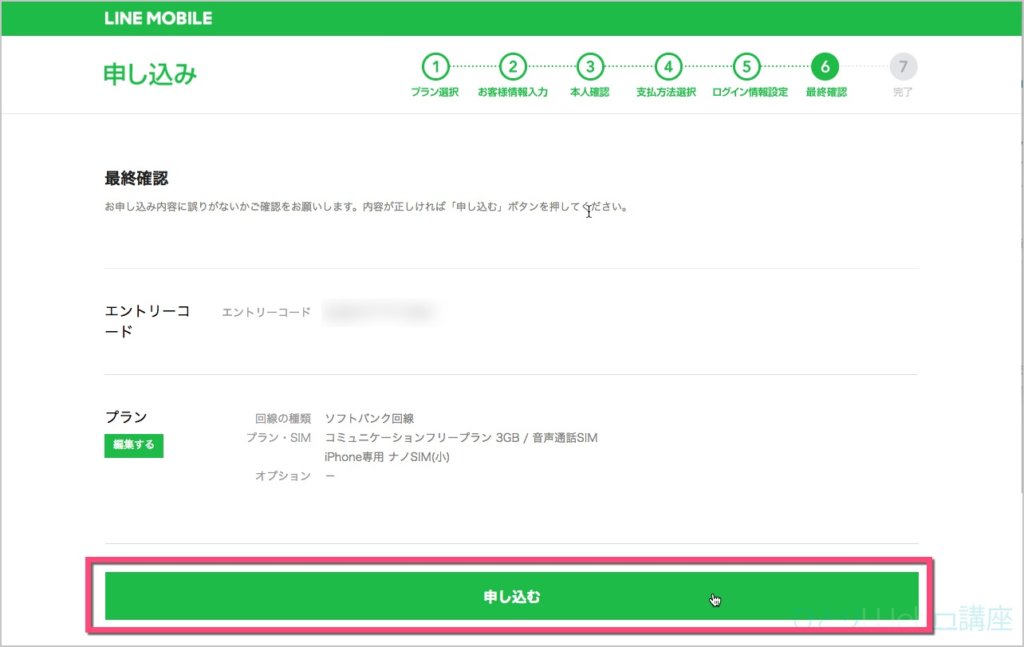 最後に申込み内容に誤りがないか「最終確認」