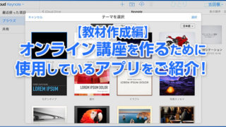 オンライン講座を作るために使っているアプリ【教材作成編】