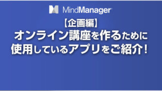 オンライン講座を作るために使っているアプリ【企画編】