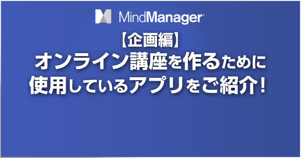 オンライン講座を作るために使っているアプリ【企画編】