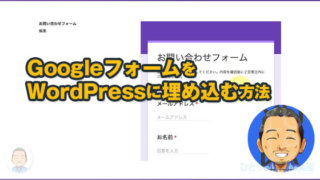 GoogleフォームをWordPressに埋め込む方法
