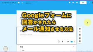 Googleフォームに回答があった場合メール通知する設定方法