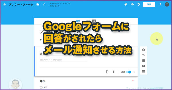 Googleフォームに回答があった場合メール通知する設定方法