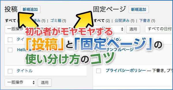 WordPressの「投稿」と「固定ページ」の使い分け方は?初心者オススメ!