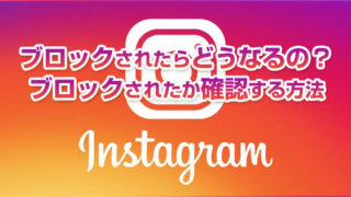 Instagram(インスタ)でブロックされたらどうなるの?フォローは?
