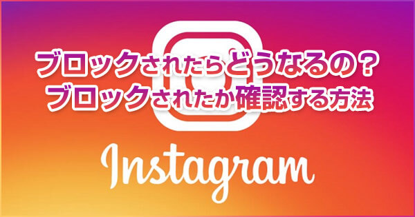 Instagram(インスタ)でブロックされたらどうなるの?フォローは?
