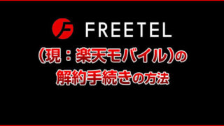 解約しました!FREETEL(現:楽天モバイル)の解約手続き方法