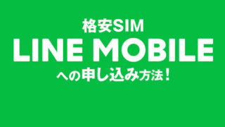 LINEモバイルのソフトバンク回線に申し込みました!