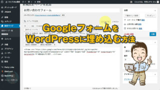 Googleフォーム(アンケート)をWordPressに埋め込む方法