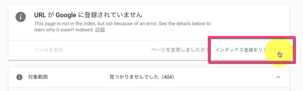 《インデックス登録をリクエスト》をクリックします。