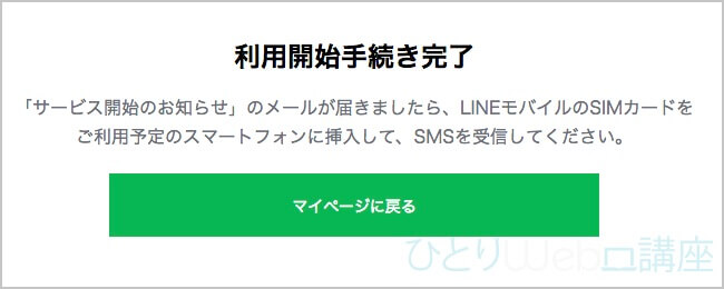 「利用開始手続き完了」と表示されたら手続きが完了