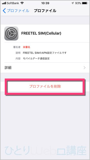 《プロファイルを削除》をタップ