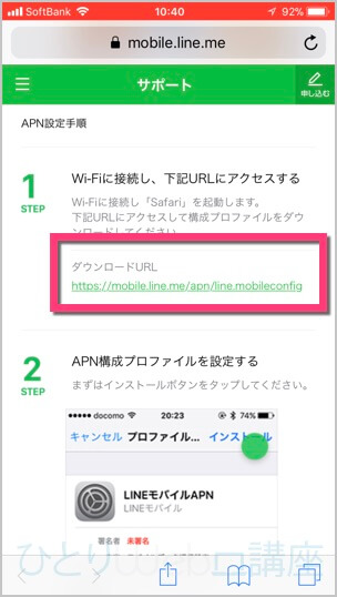 「LINEモバイルAPN」のダウンロードURLにアクセス