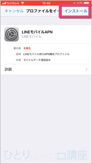 インストールをタップします。