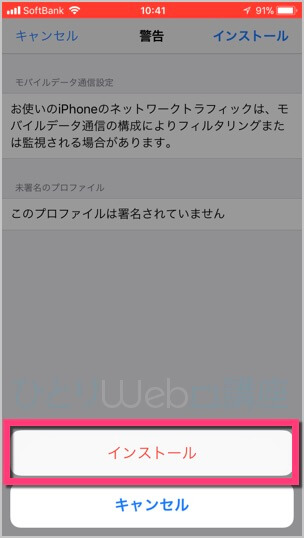 《インストール》をタップ