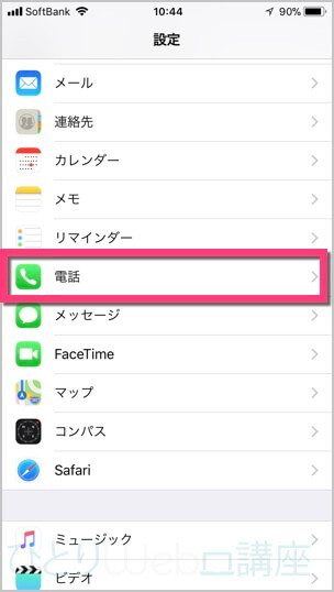 《設定》⇒《電話》⇒「自分の電話番号」が一番上で確認